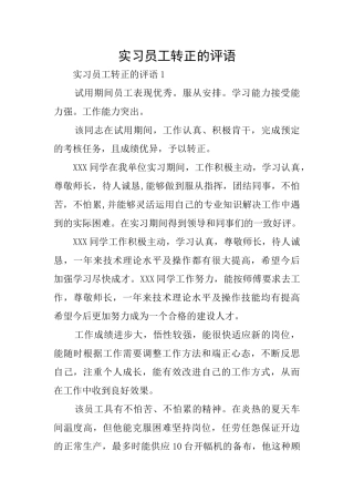 实习员工转正的评语