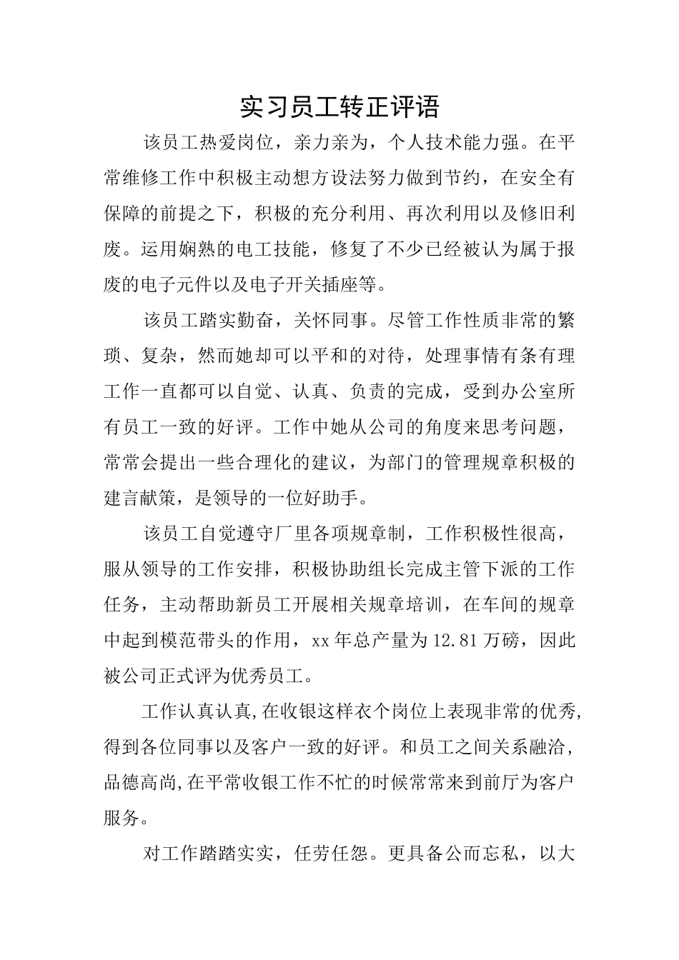 实习员工转正评语_第1页