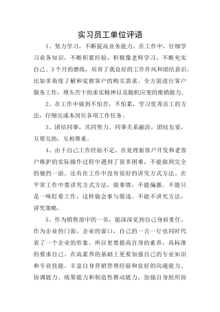 实习员工单位评语