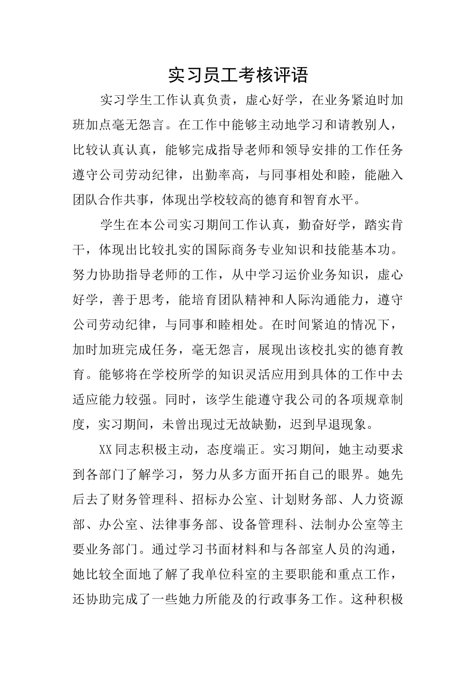 实习员工考核评语_第1页