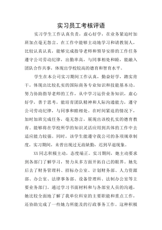 实习员工考核评语
