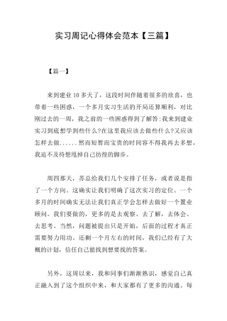 实习周记心得体会范本