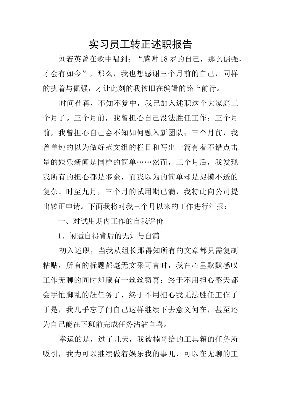 实习员工转正述职报告_第1页