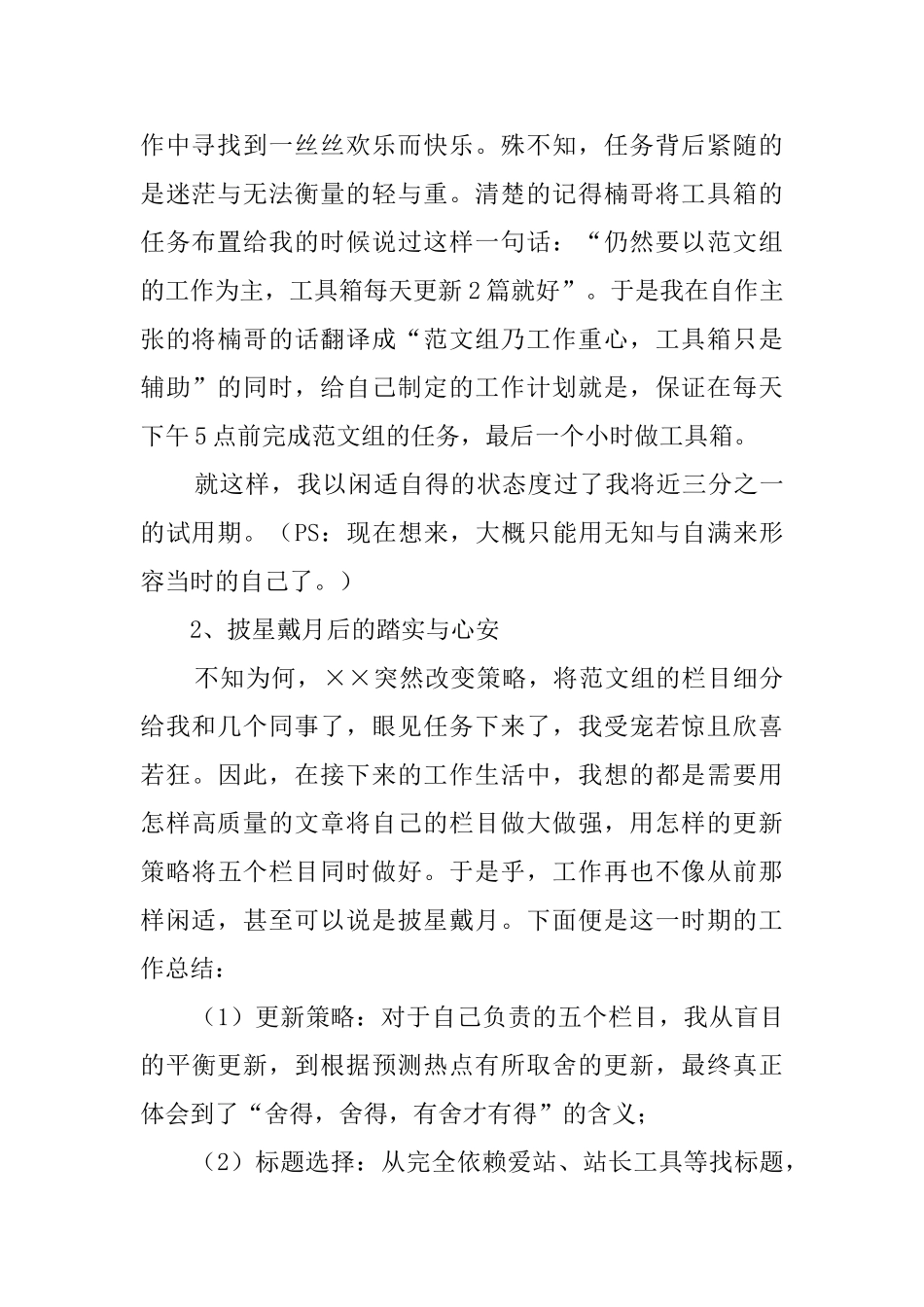 实习员工转正述职报告_第2页