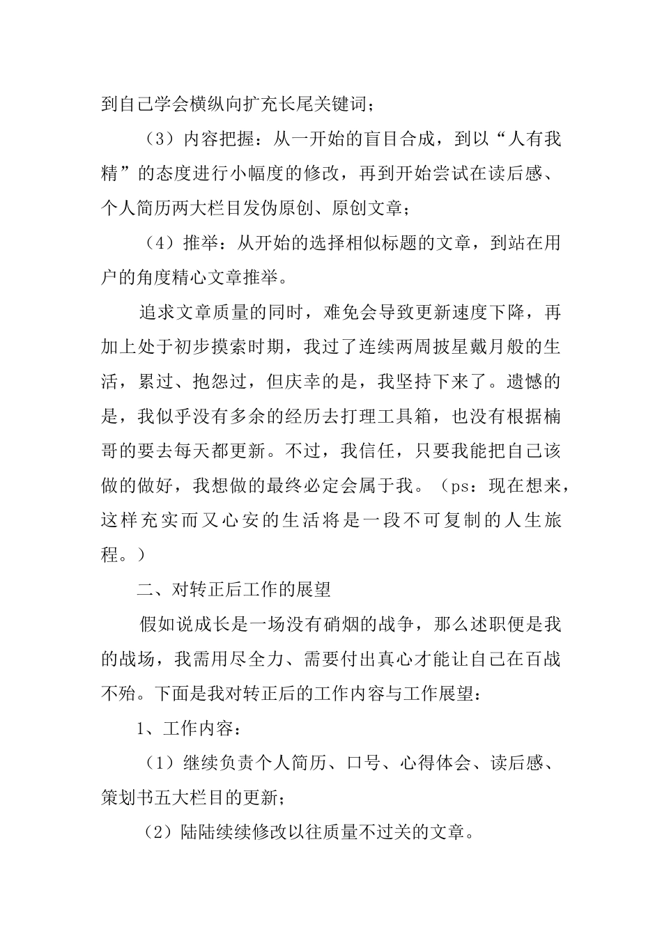 实习员工转正述职报告_第3页