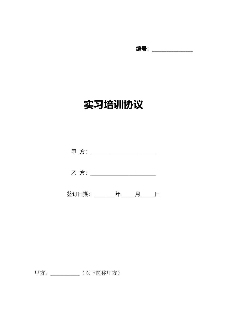 实习培训协议_第1页