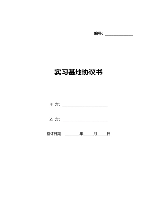 实习基地协议书(标准版)