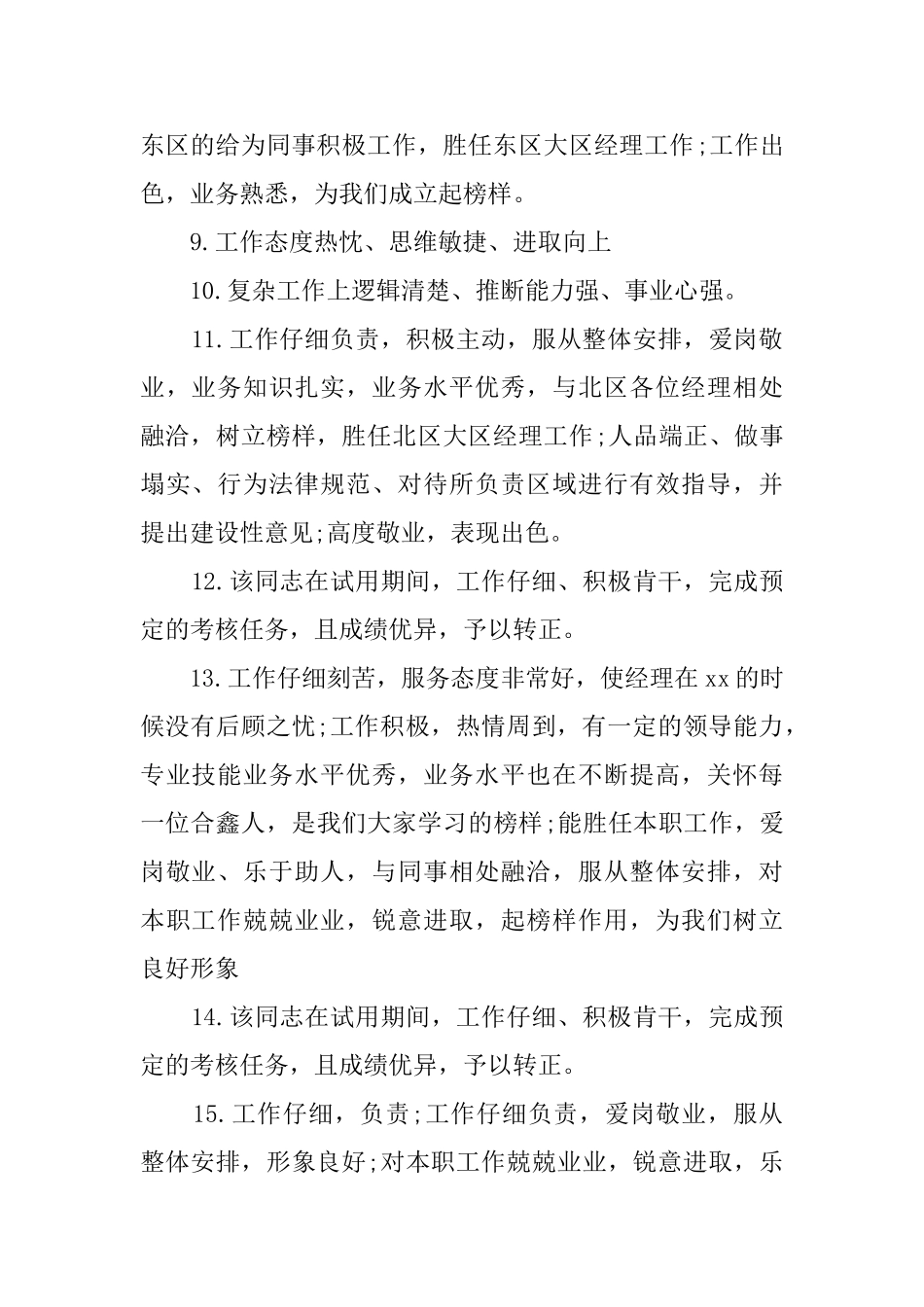 实习员工评语_第2页