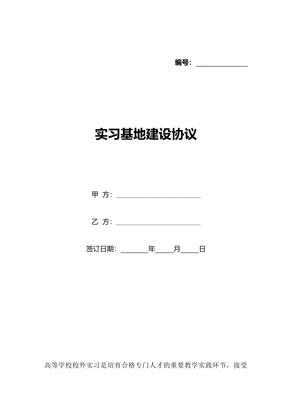 实习基地建设协议(标准版)_第1页
