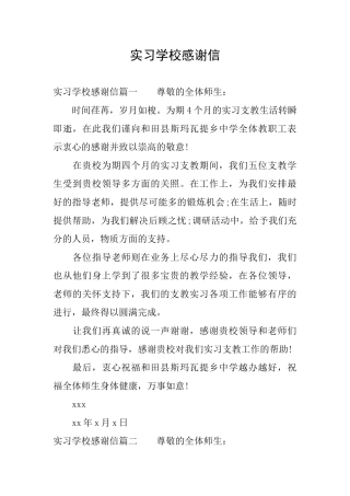 实习学校感谢信