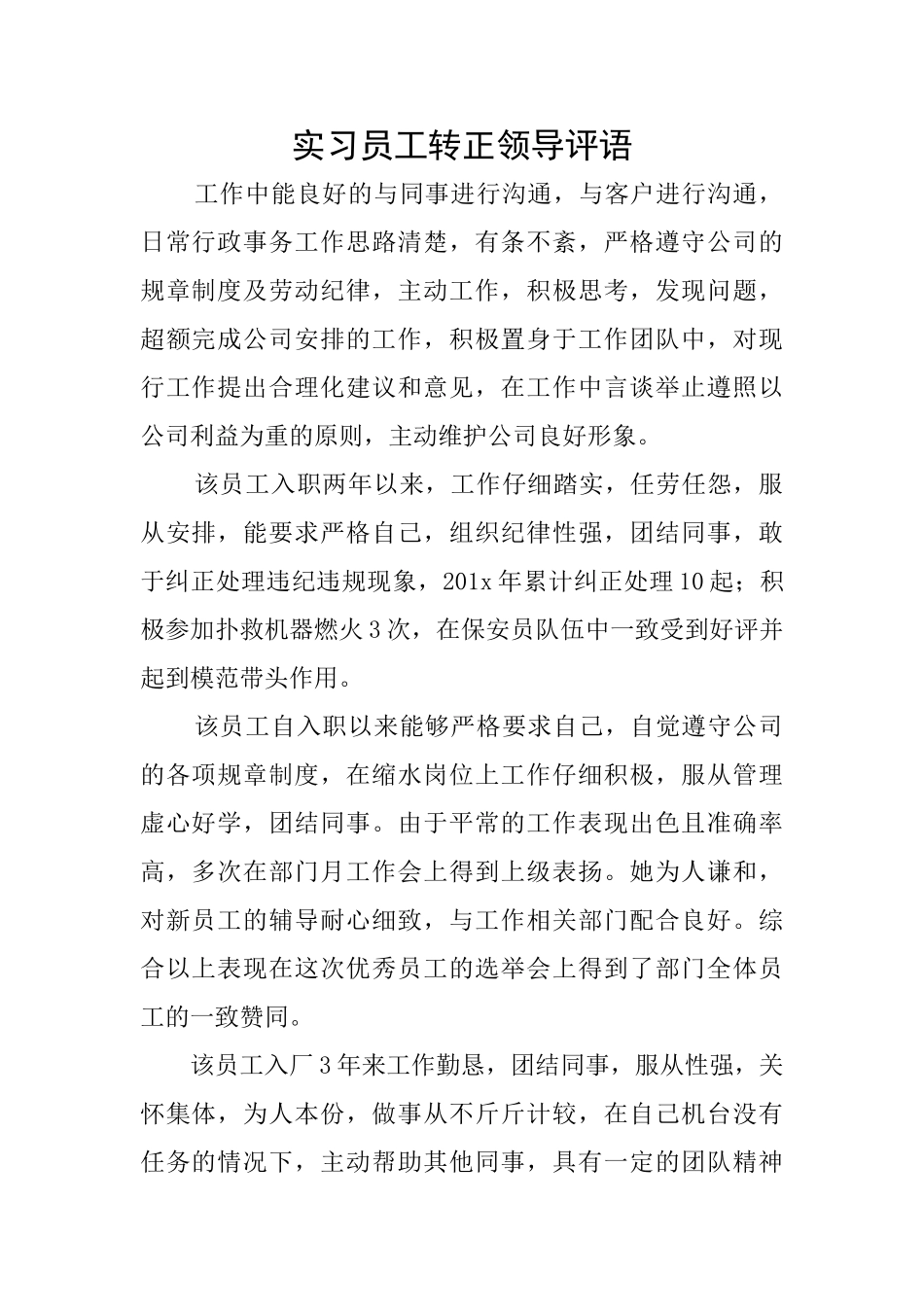 实习员工转正领导评语_第1页
