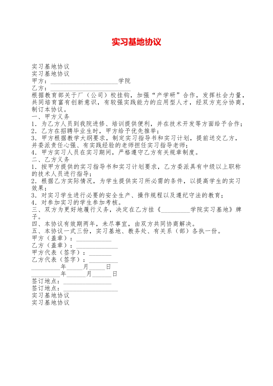 实习基地协议——范本_第1页