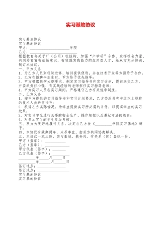 实习基地协议——范本