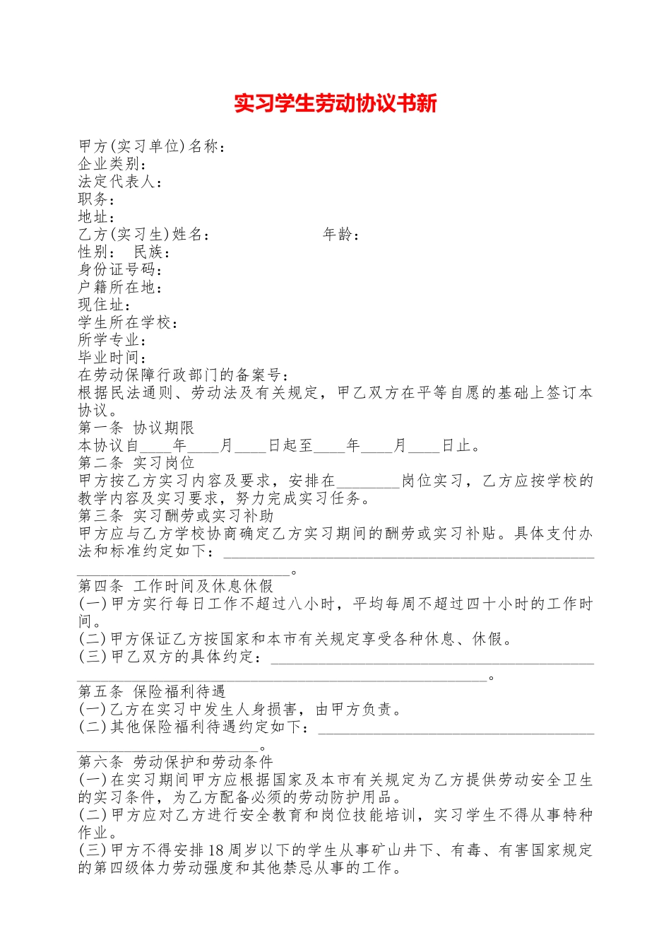 实习学生劳动协议书新——范本_第1页