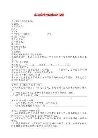实习学生劳动协议书新——范本