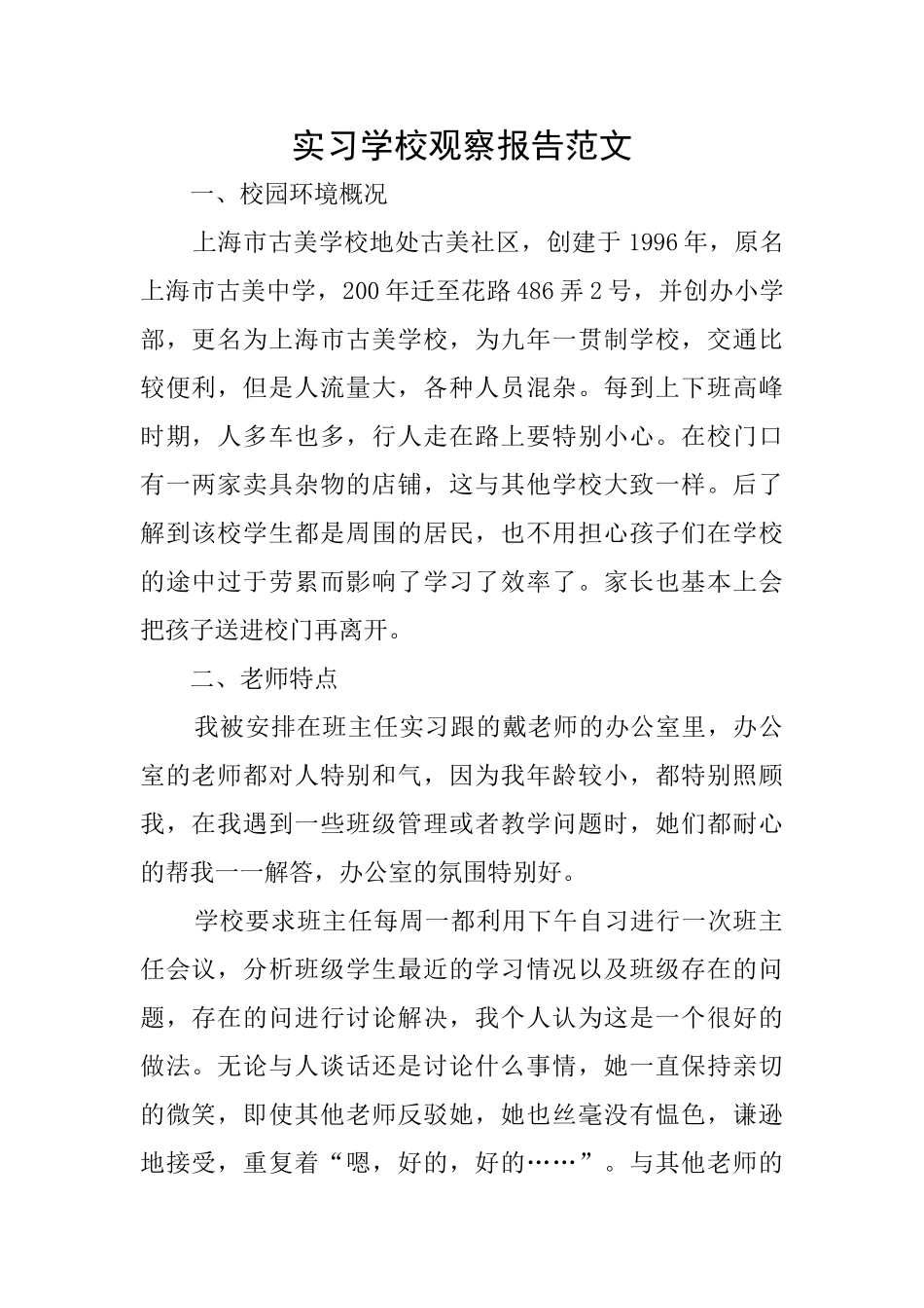 实习学校观察报告范文_第1页