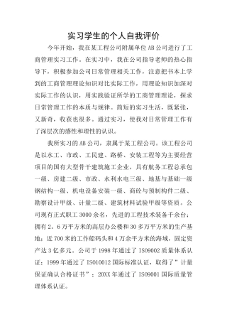 实习学生的个人自我评价