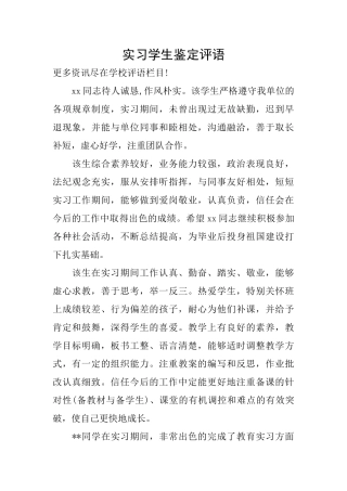 实习学生鉴定评语