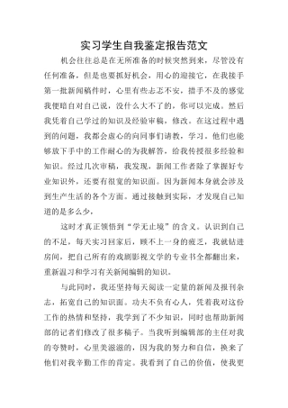 实习学生自我鉴定报告范文