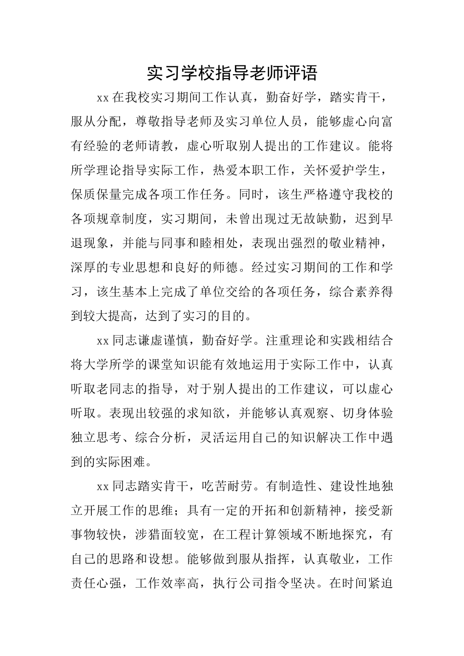 实习学校指导教师评语_第1页