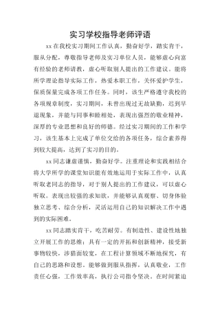 实习学校指导教师评语