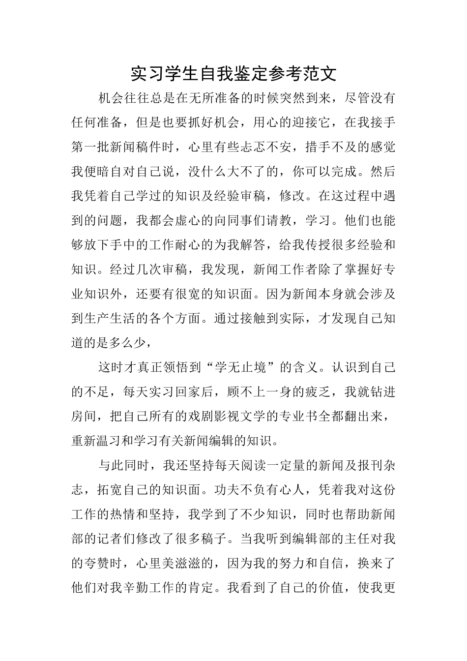 实习学生自我鉴定参考范文_第1页
