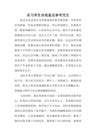 实习学生自我鉴定参考范文