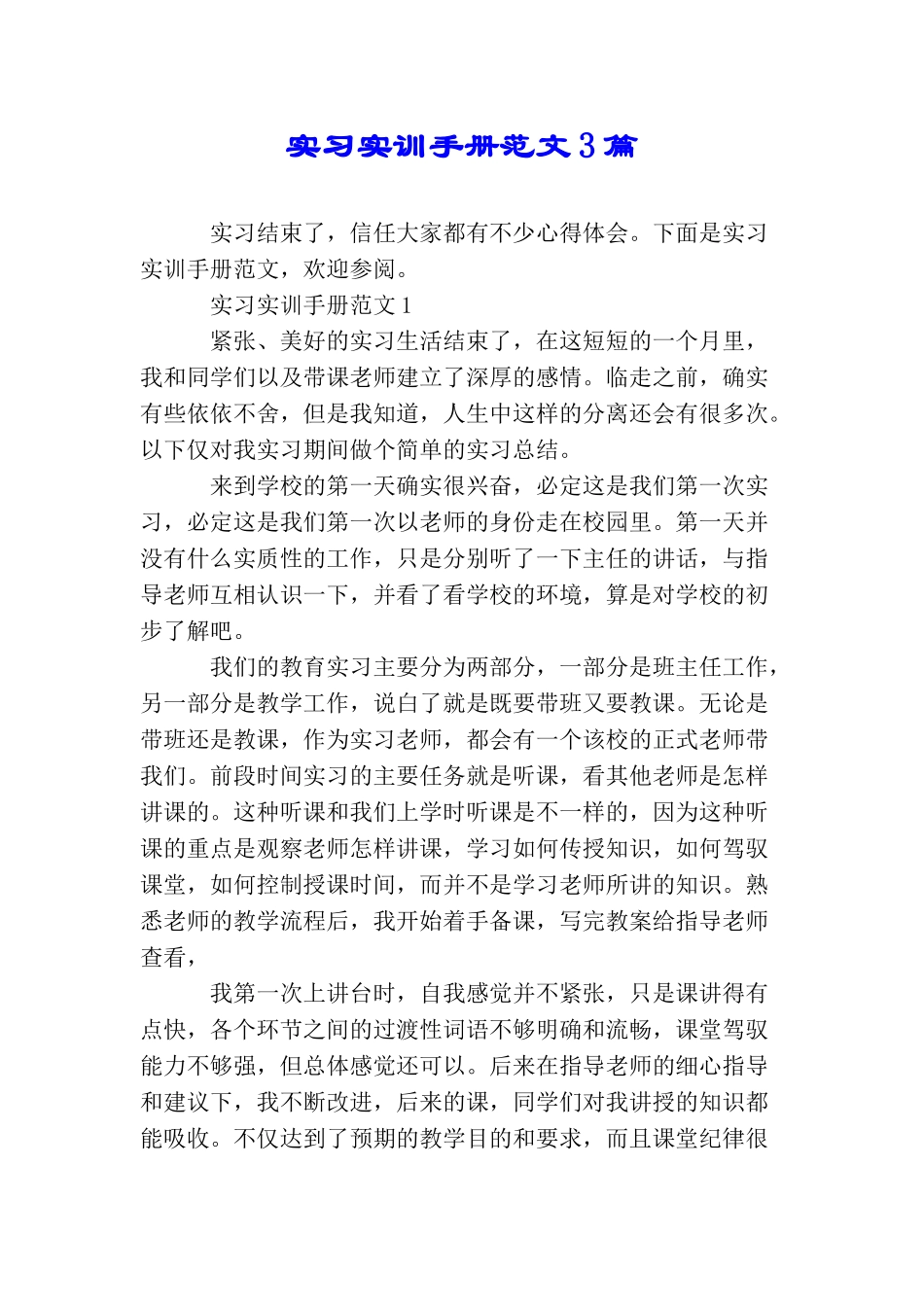 实习实训手册范文3篇_第1页