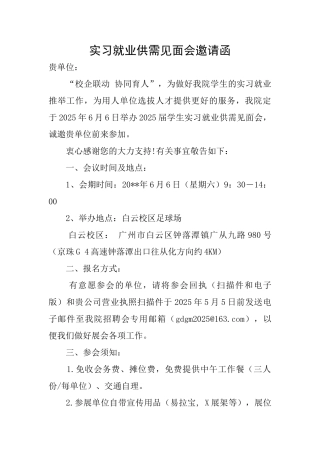 实习就业供需见面会邀请函