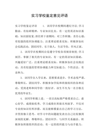 实习学校鉴定意见评语