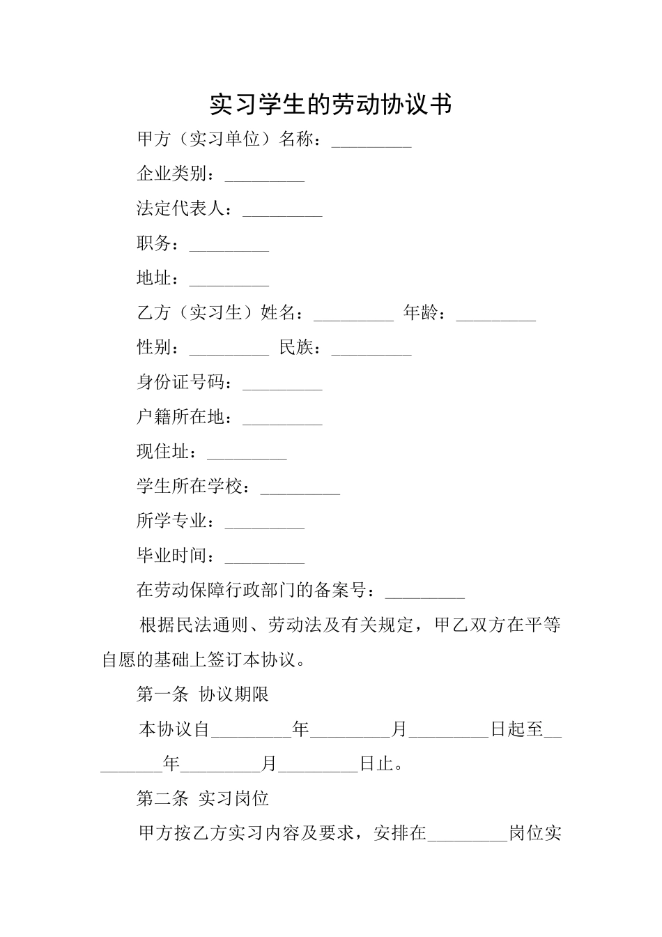 实习学生的劳动协议书_第1页