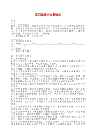 实习就业协议书格式——范本