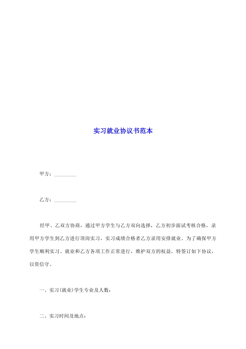 实习就业协议书范本_第2页