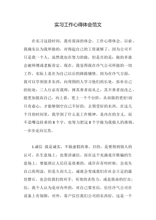 实习工作心得体会范文
