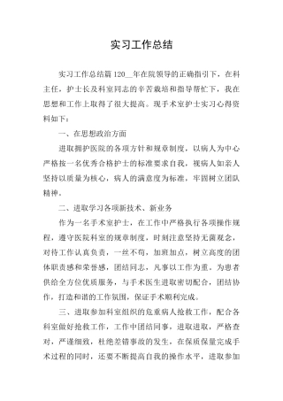 实习工作总结