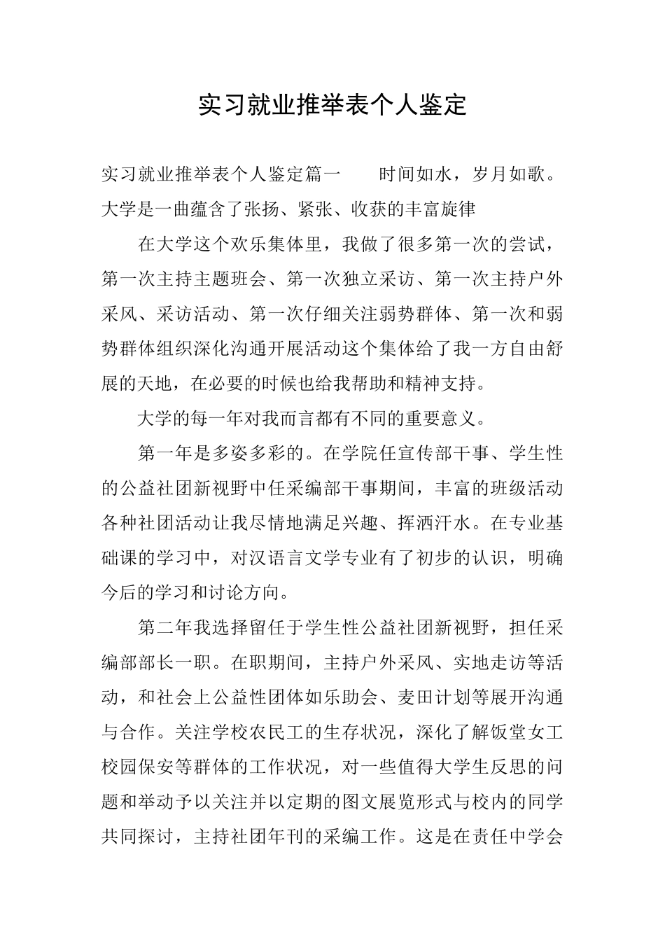 实习就业推荐表个人鉴定_第1页