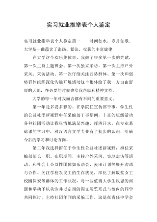 实习就业推荐表个人鉴定