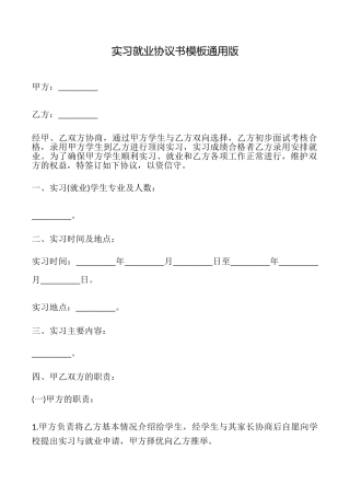 实习就业协议书模板