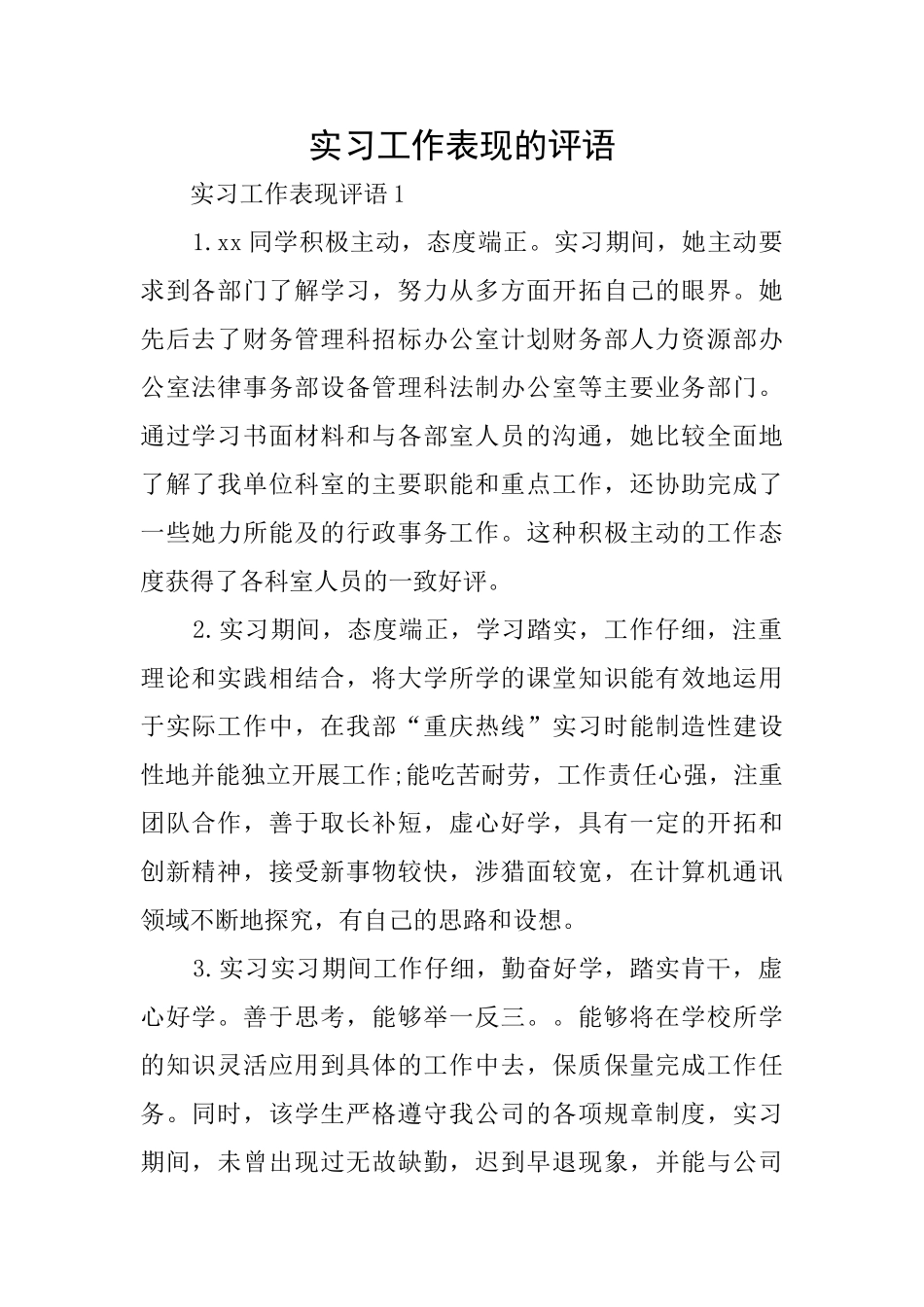 实习工作表现的评语_第1页