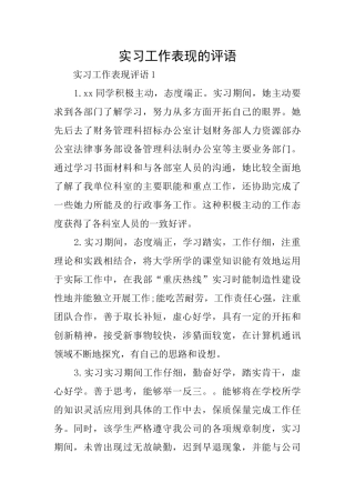 实习工作表现的评语