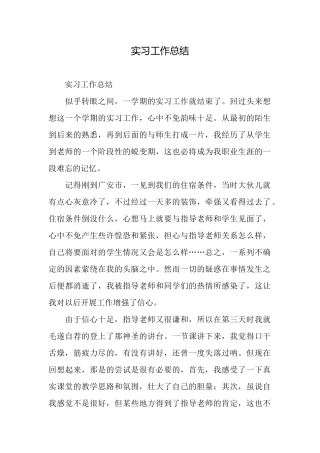 实习工作总结