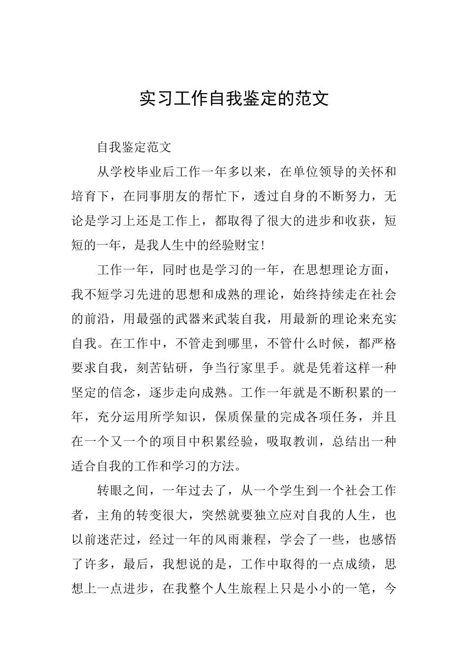 实习工作自我鉴定的范文_第1页