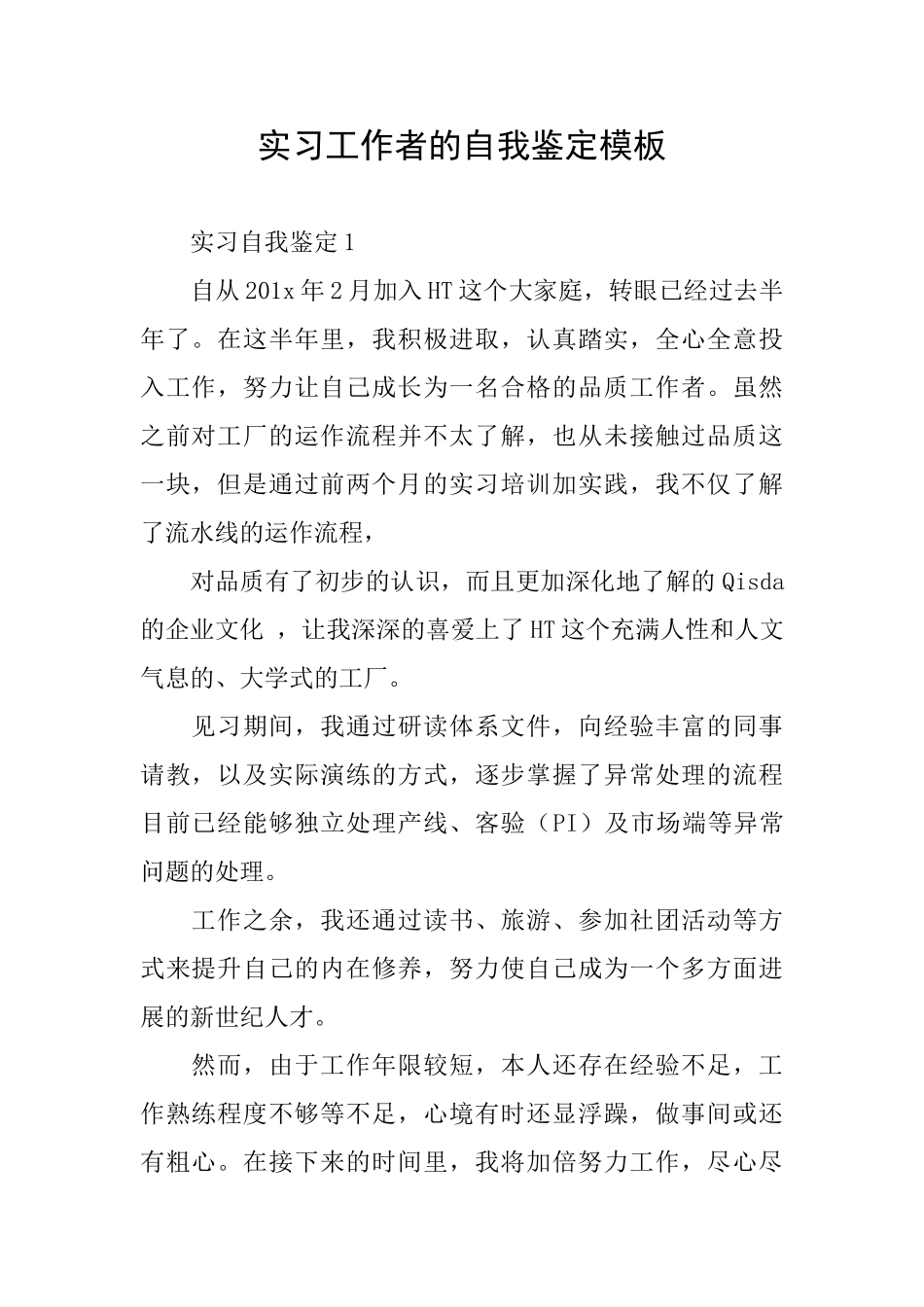 实习工作者的自我鉴定模板_第1页