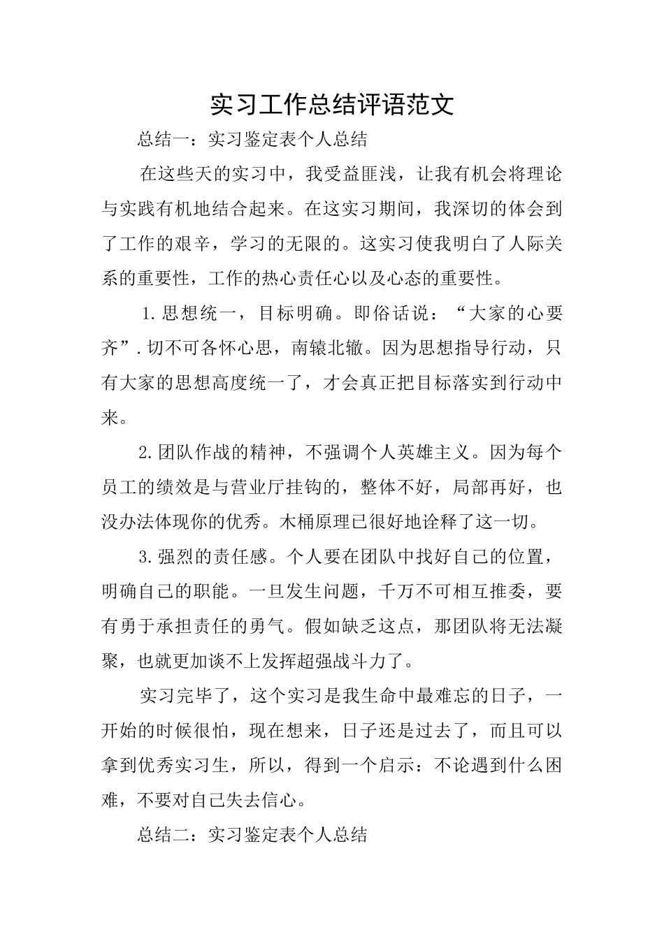 实习工作总结评语范文_第1页