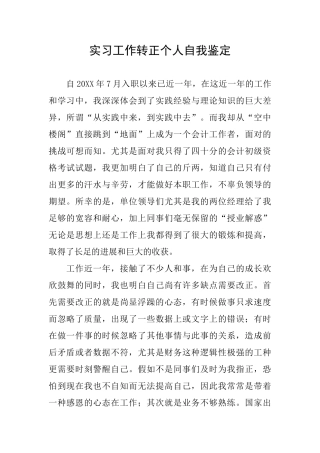 实习工作转正个人自我鉴定