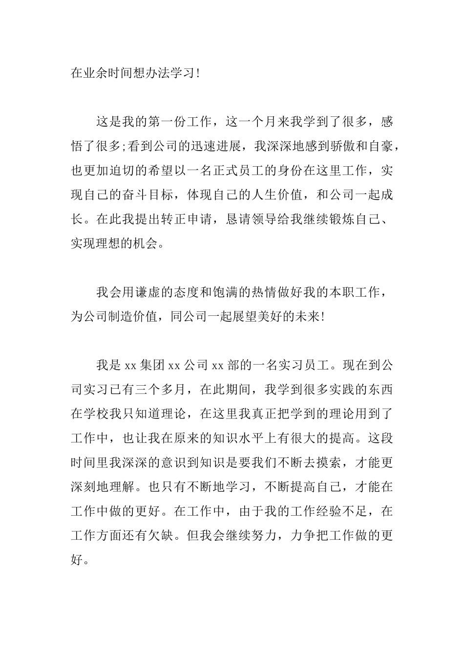 实习工作转正申请书范文_第3页