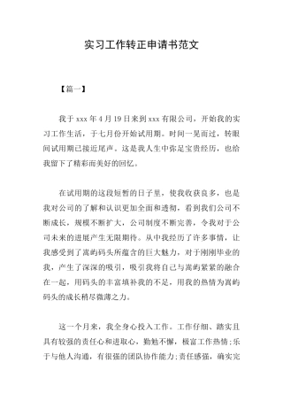 实习工作转正申请书范文