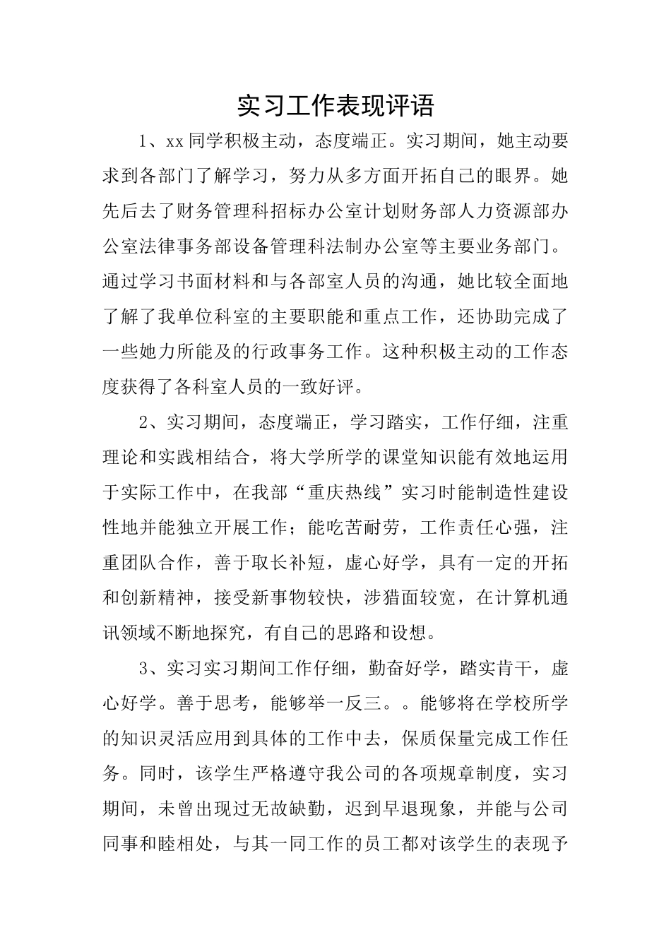 实习工作表现评语_第1页