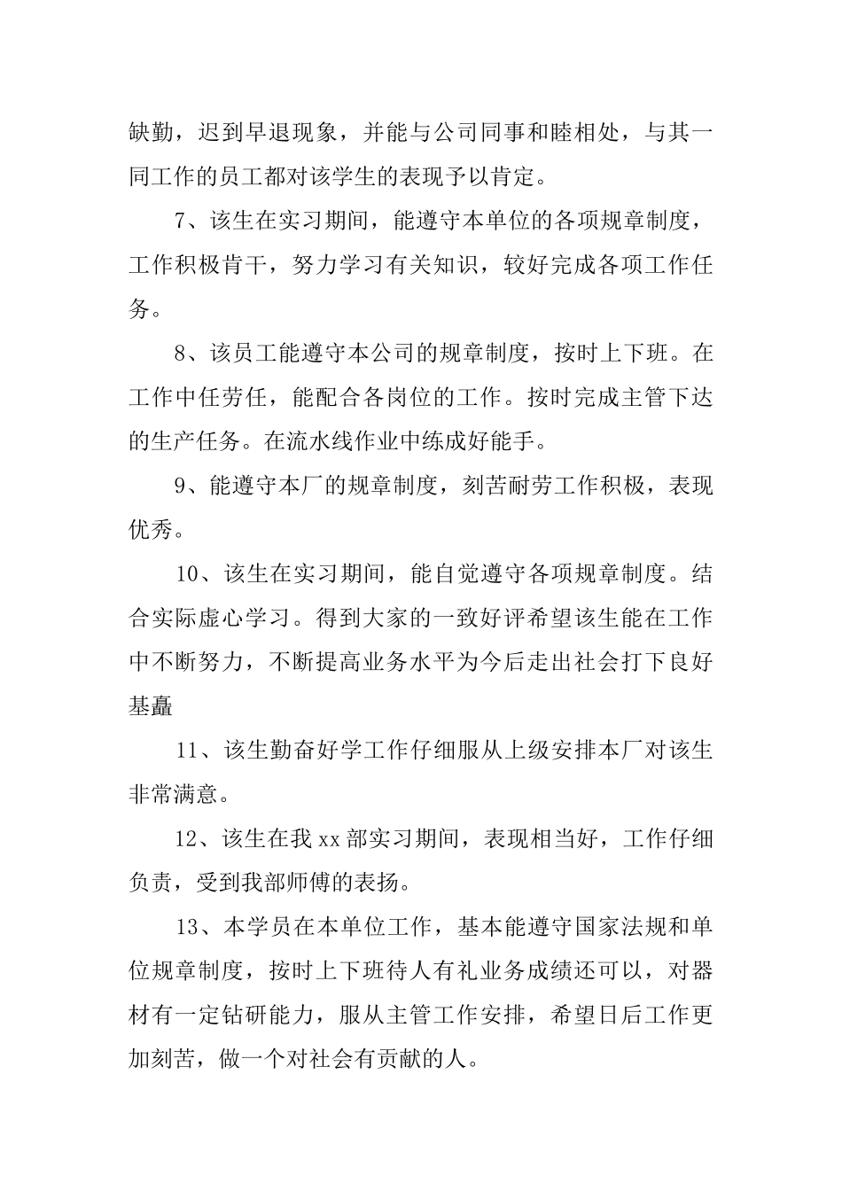 实习工作表现评语_第3页