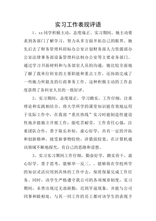 实习工作表现评语
